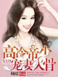 高冷帝少宠妻入骨 聚合中文网