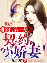 豪门盛宠首席的契约小妻