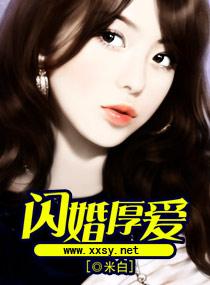 闪婚厚爱乔宁夏顾斯言全文免费阅读