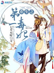 全文免费阅读重生之毒妃