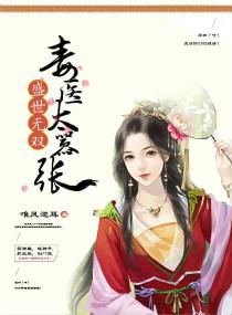盛世无双之神医王爷无良妻