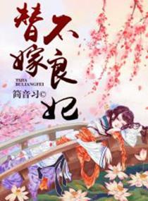 替嫁王妃不好惹