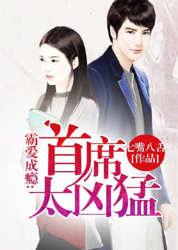 霸爱首席的专宠甜心txt