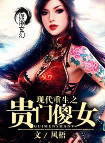 重生名门贵女免费
