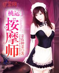 桃运按摩师免费阅读