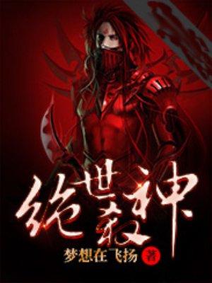 绝世杀神梦唯鱼