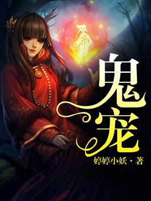 鬼宠钟馗手机版