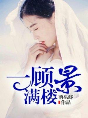 一顾景满楼 聚合中文网