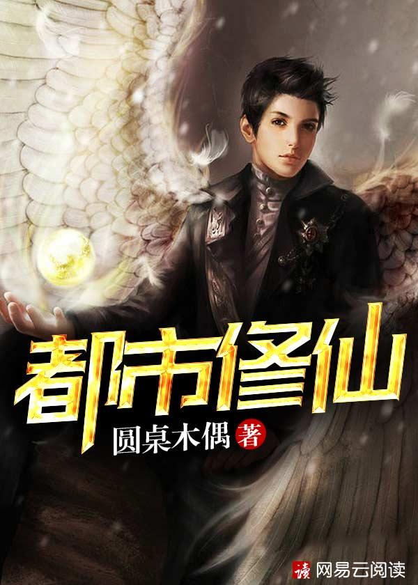 都市修仙类排行榜前十名