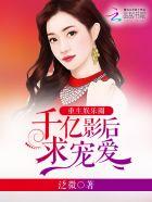 娱乐圈重生影后