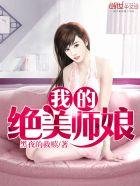 我的绝美师娘狗王蛋
