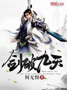 剑破九天阙短剧