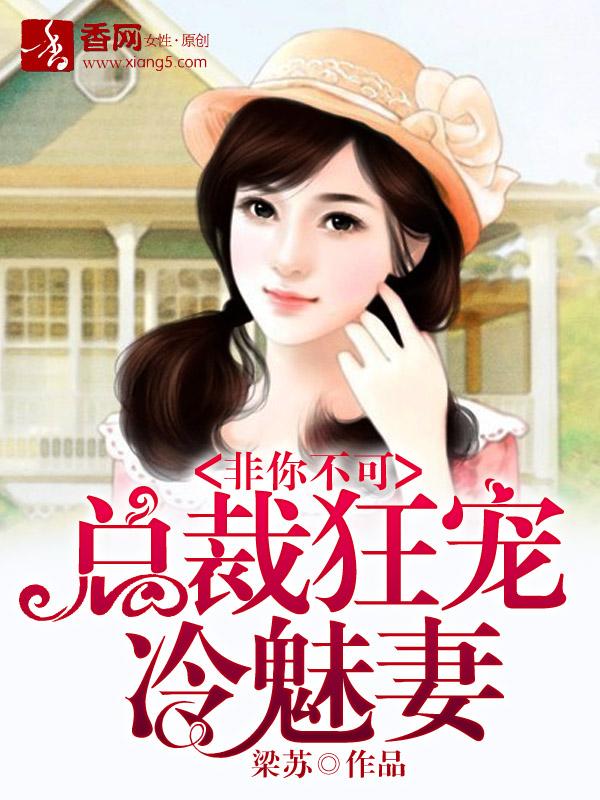 总裁非我不可by
