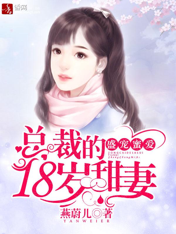 盛宠蜜爱总裁的隐婚甜妻在线阅读