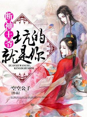 断袖王爷坑的就是你全文免费阅读