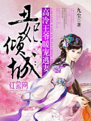 高冷王爷要追妻免费版