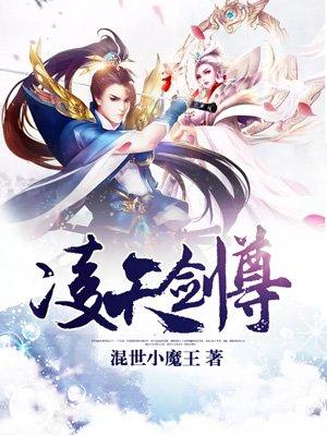 凌天剑尊笔趣阁无弹窗