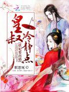 妖妃出没王爷快绕道