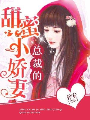 总裁的甜蜜宠妻
