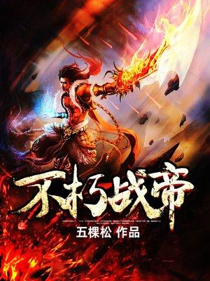 不朽帝皇