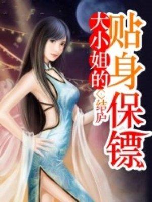 大小姐的贴身保镖金色阿尤塔免费阅读