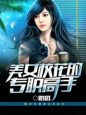 美女校花的修真高手女主角分别是谁