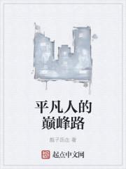 平凡巅峰