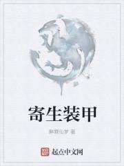 寄生兽特殊急袭部队