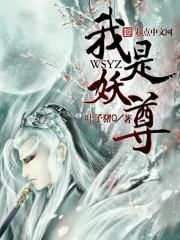 我是妖帝的白月光全文免费阅读