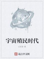 宇宙大拓荒时代