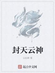 主人公叫封云修的