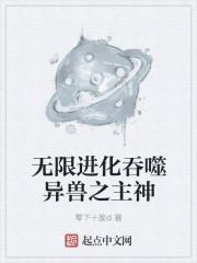异兽无限吞噬进化类