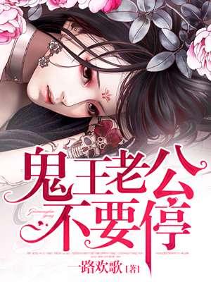 鬼王老公别这样