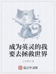 为了成为英灵