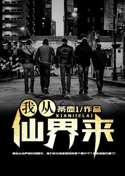 我从仙界来唐凌