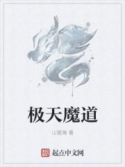 极道天魔大致内容