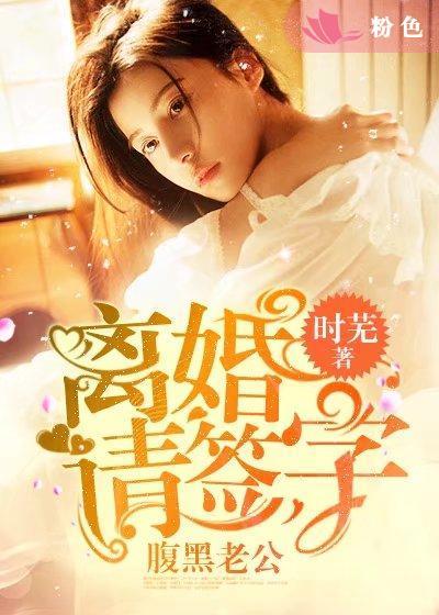 腹黑老公离婚进行时无弹窗免费阅读