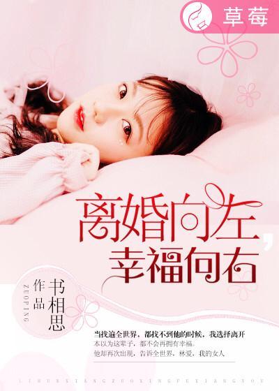 向左向右的幸福