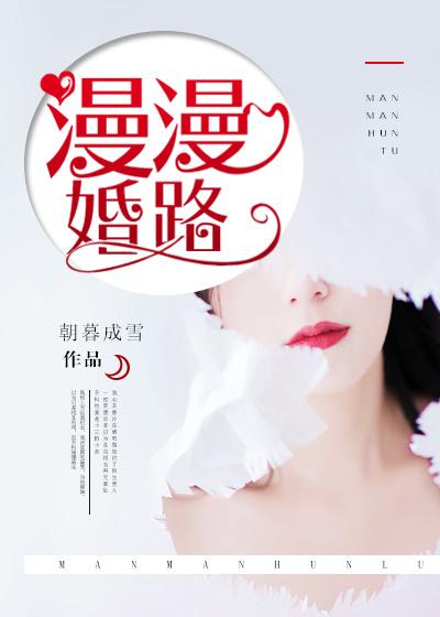 漫漫婚路禾维