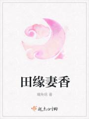 田缘笔趣阁