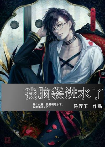 脑袋进水了表情包