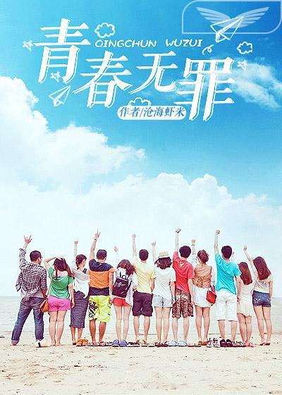 青春无罪电视剧