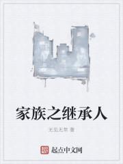 家族继承人训诫文