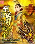 至尊龙帝唯易永恒百度百科
