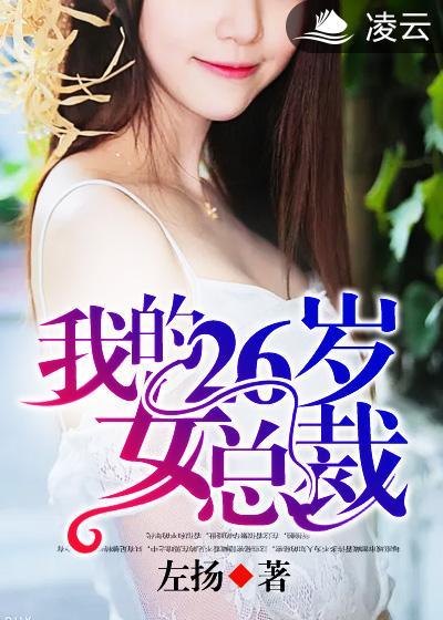 我的26岁女总裁 zigh