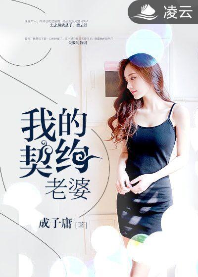 我的契约前妻