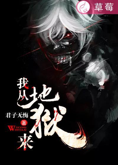 我从地狱中来