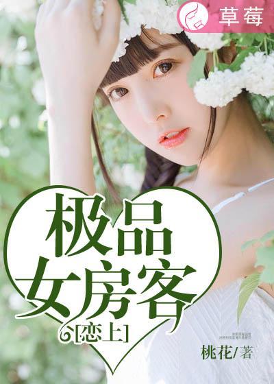 我的极品女房客免费阅读