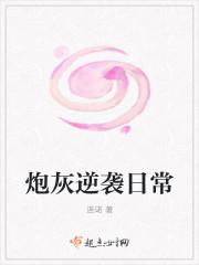 炮灰的逆袭日常