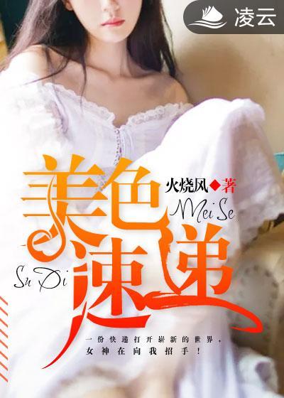 美色速递电影免费观看
